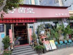 -野菌皇海景野生菌火锅(滨海大道店)