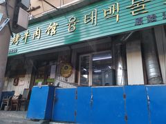 门面-西塔隆太白烤牛肉馆(图们路店)