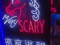 -白兔子密室(长寿路店)