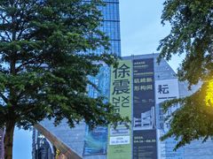-深圳市当代艺术与城市规划馆