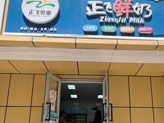 门面-正飞鲜奶(北门店)
