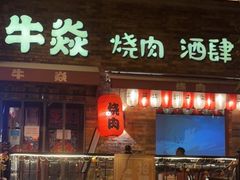 门面-牛焱·烧肉酒肆(五大道店)