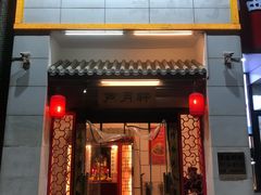 门面-芦月轩羊蝎子(太平桥店)