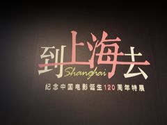 -上海电影博物馆