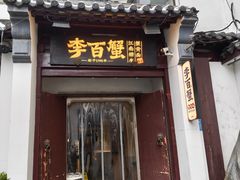 -金陵家宴·金陵春·南京菜(夫子庙店)
