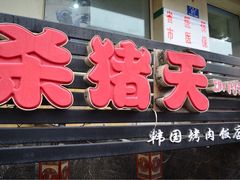 门面-杀猪天·韩国烤肉(总店)