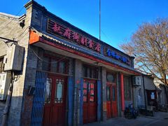 -赵府街副食店