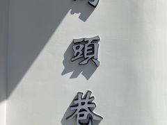 -马头巷·食景园(苏州总店)