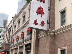 -芦庄子桂顺斋(和平路总店)
