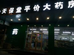 -天保堂平价大药房(平乐园店)