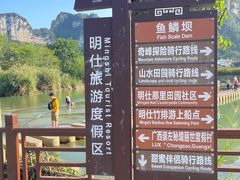 -明仕田园