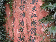 -幕燕滨江·燕子矶公园