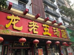 门面-龙老五汤店(站前西路店)