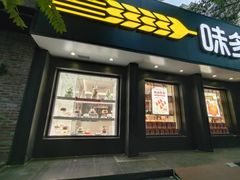 门面-味多美蛋糕(三元桥店)