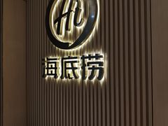 -海底捞火锅(名门店)