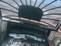 -东海咖啡馆