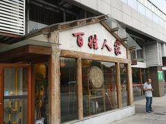 门面-百姓人家家常菜馆(大观·天地MALL店)