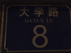 -大学路8号炸串(大学路十四号院店)
