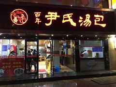 门面-百年尹氏汤包(湖南路狮子桥店)