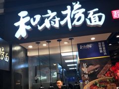 门面-和府捞面(天河领展广场店)