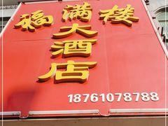 门面-福满楼大酒店(鹿鸣路店)