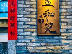-宣和苑(华侨新村店)