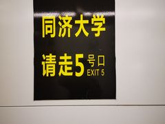 -同济大学(地铁站)