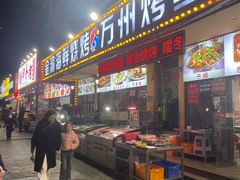 -金渝海鲜烧烤万州烤鱼店