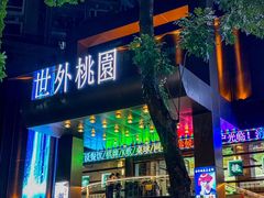 -世外桃源水疗会(皇庭彩园店)
