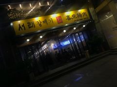 -喜来稀肉(虹泉路店)