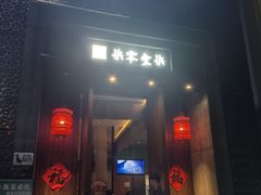 -7017浙菜•建德味(星荟广场店)