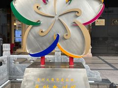 -贵州大厦贵州厅(樱花园西街店)