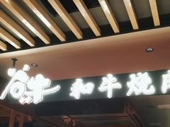 -谷牛日式烤肉(宝山U天地店)