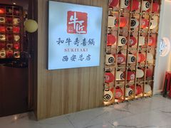 -牛匠和牛寿喜锅(西安总店)