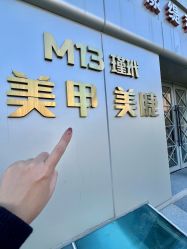 -M13瑾玳•专业美甲美睫