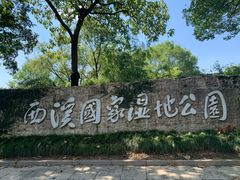 -西溪国家湿地公园