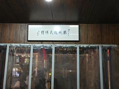 -赵氏汤圆(东关街店)