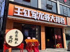 -王红军龙虾·大排档·烧烤(新民路店)