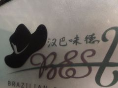 -汉巴味德(沈阳万象汇店)