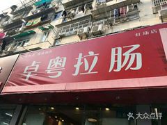 -卓粤拉肠(红庙店)