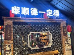 -阳辉里·鸡包饭·顺德菜庭院餐厅·瓦缸烧鸡