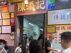 门面-陈添記·祖傳爽鱼皮·西关老字号(广州首店)