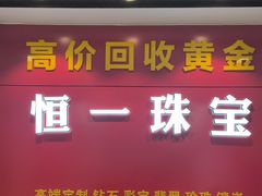 -恒一珠宝·回收黄金钻石奢侈品(灵岩南路店)