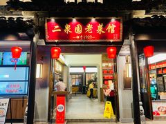 -二泉园老菜馆·百年无锡菜