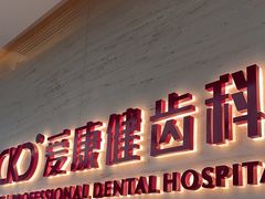 -希玛爱康健口腔(南山海岸城店)