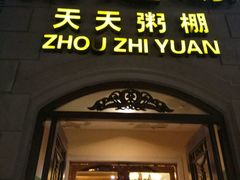 门面-粥之源(光明路店)