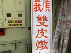 -义顺牛奶公司(新马路老店)