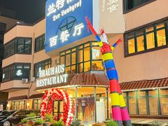 -兰特伯爵西餐厅·啤酒屋(方庄店)