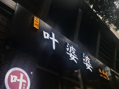 -嘉州叶婆婆钵钵鸡(建设路店)