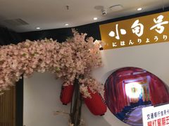 -小句号·精致料理(江南环球港店)